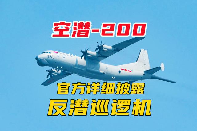 空潜-200反潜巡逻机,守护海域安全的空中尖兵,空潜-200反潜巡逻机,海域安全的空中守护者