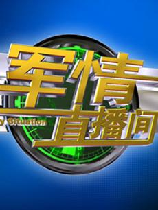 军情直播间新一期，深度解析军事动态与全球安全局势，军情直播间深度解析全球军事动态与安全局势
