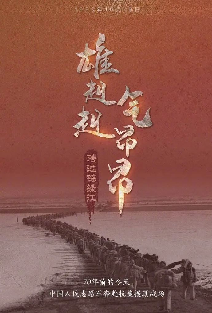 纪念抗美援朝70周年，一部震撼人心的纪录片观后感，抗美援朝七十载，震撼人心纪录片致敬英雄时代