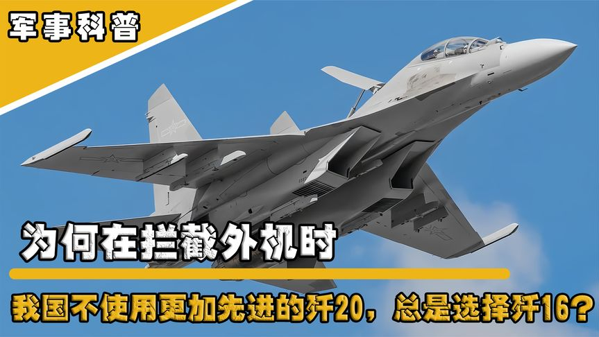 歼-16展现空中铁拳，拦截外机彰显国家防空实力，歼-16空中铁拳显威，成功拦截外机彰显国家防空力量