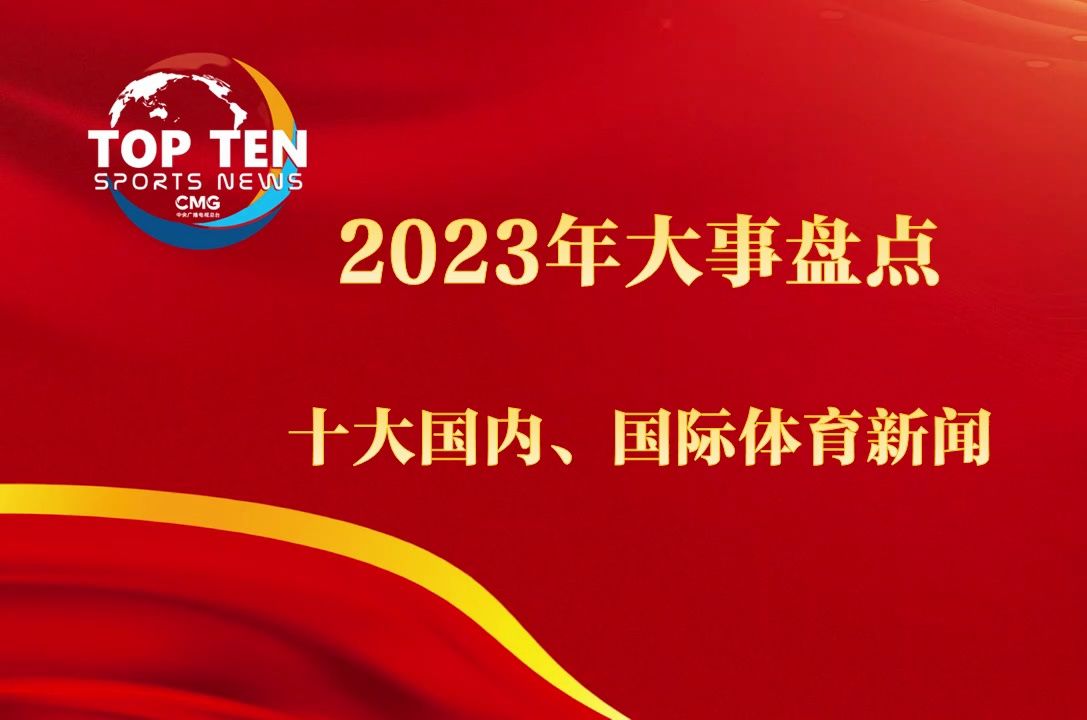 新闻热点事件2023最新概述，2023年新闻热点事件最新概述