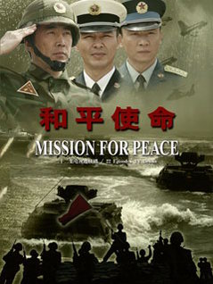 电视剧和平使命全集观看,展现英勇使命与无畏精神,电视剧和平使命全集观看,英勇使命与无畏精神的展现