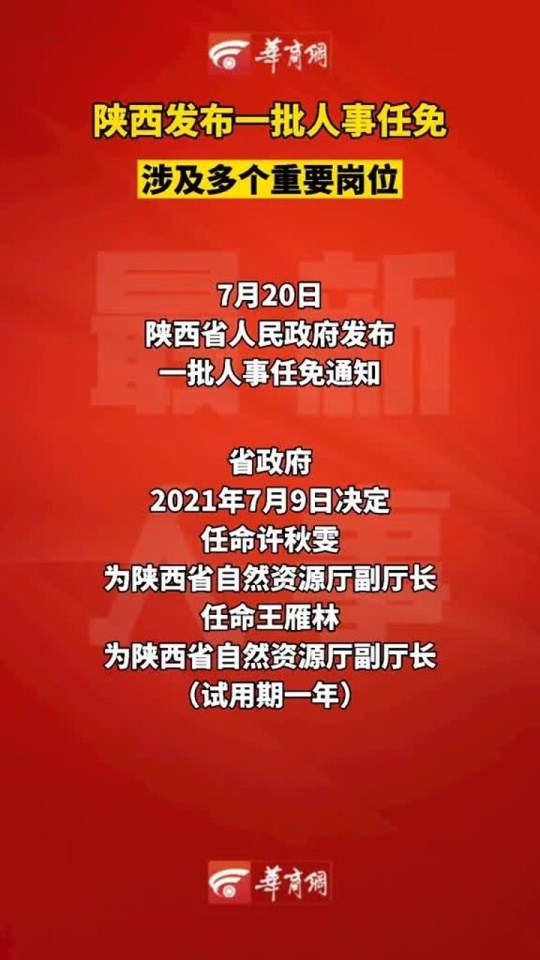 最新陕西省人事任免动态，陕西省人事任免动态更新