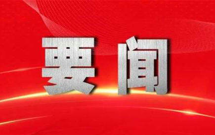 中央重磅消息引领新时代发展,中央重磅消息开启新时代发展篇章