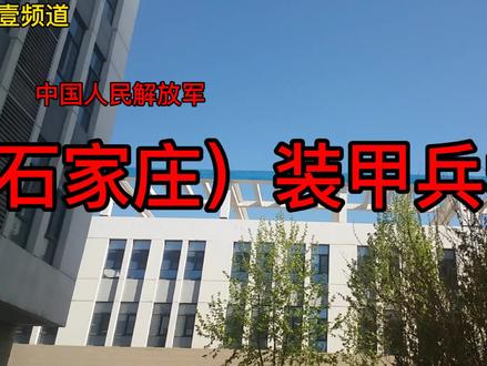 石家庄市的海军部队，历史、现状与发展，石家庄市海军部队，历史沿革、现状瞭望与发展展望