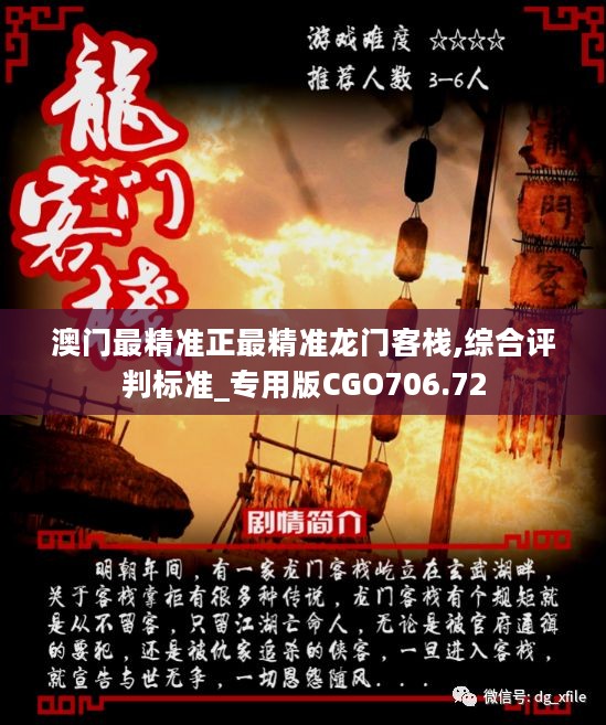 澳门最精准的龙门客栈内容探索，澳门龙门客栈，深度内容探索