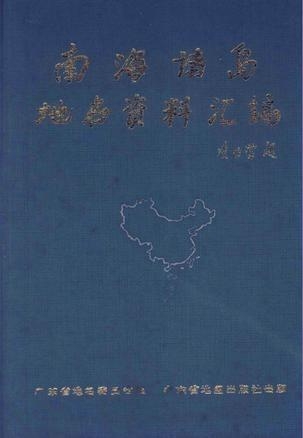 南海诸岛地名资料汇编及其重要性，南海诸岛地名资料汇编及其重要性解析