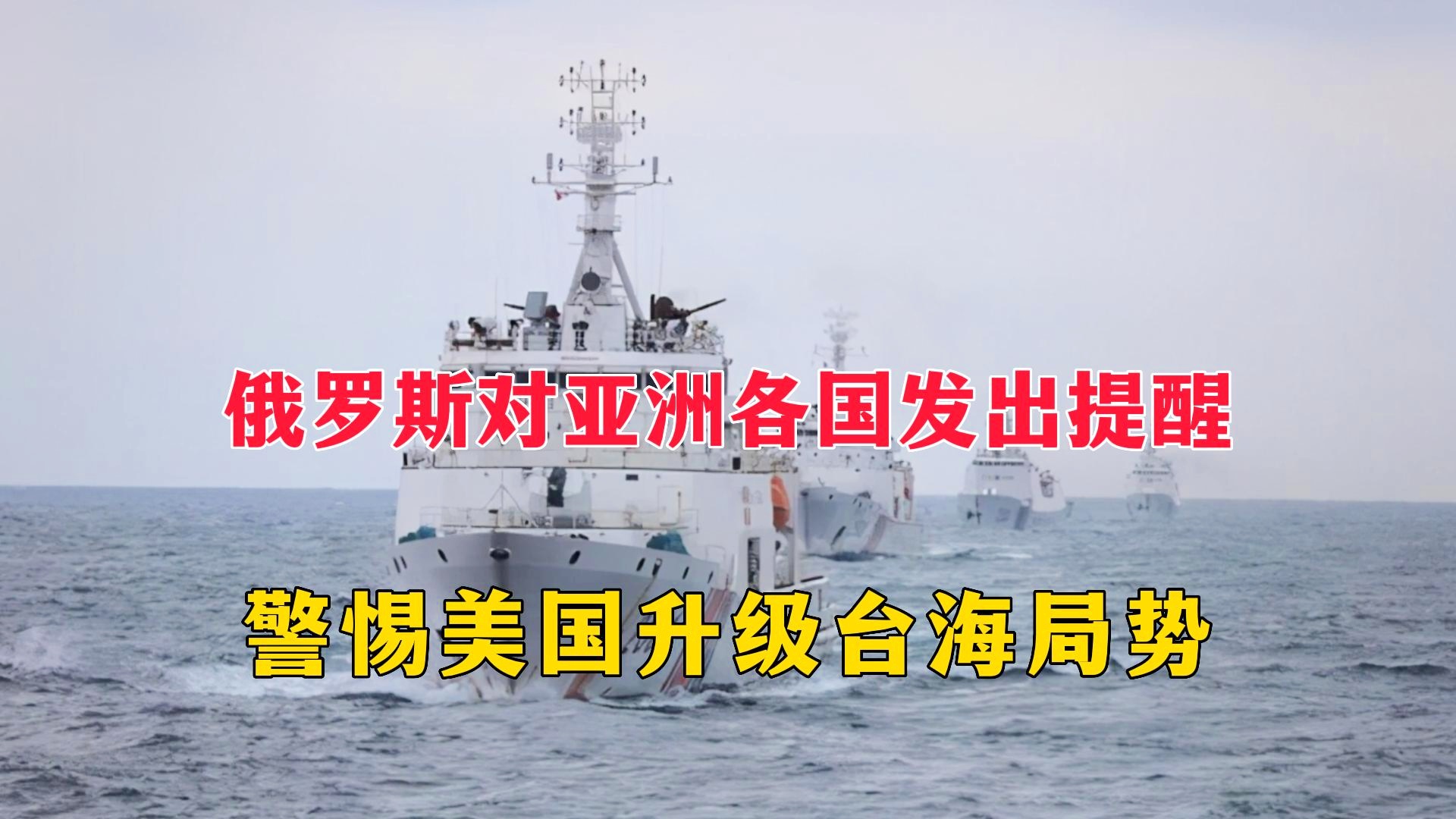 俄罗斯提醒中国警惕美国的战略考量与双边关系挑战,俄罗斯提醒中国警惕,美国战略考量与双边关系面临挑战