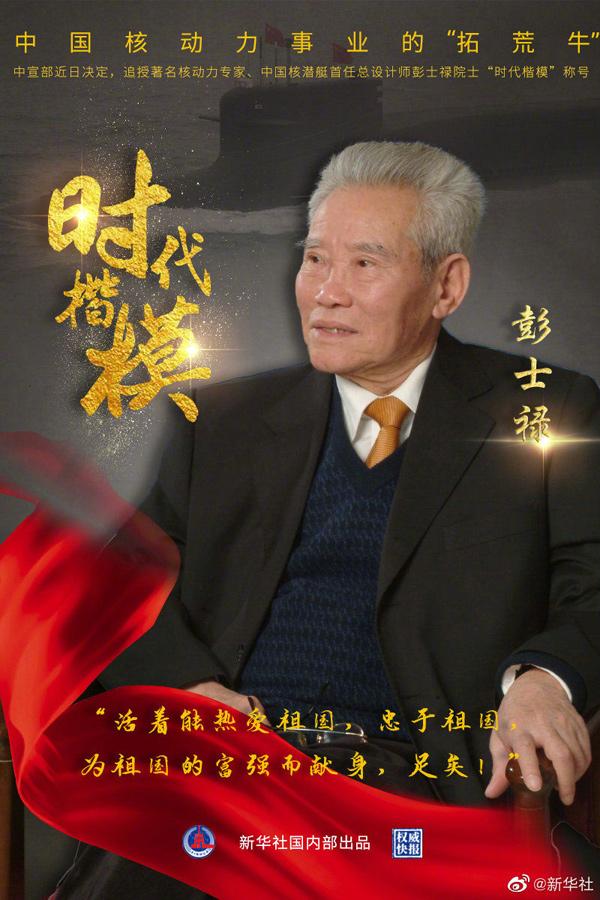 彭士禄——时代楷模的颁奖词，彭士禄——时代楷模的荣誉致敬与事迹概览