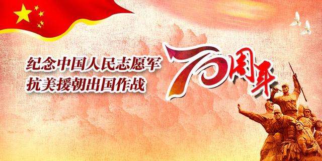 纪念抗美援朝70周年，历史意义与时代价值，抗美援朝七十载，历史意义与时代价值的纪念时刻