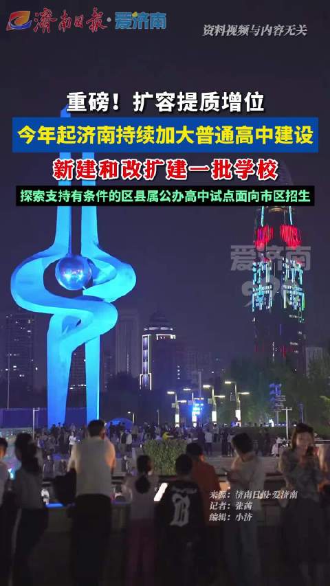 济南今天发生的重大新闻,城市新动向与文化活动的盛丽交响,济南今日要闻,城市新动向与文化活动的华丽交响