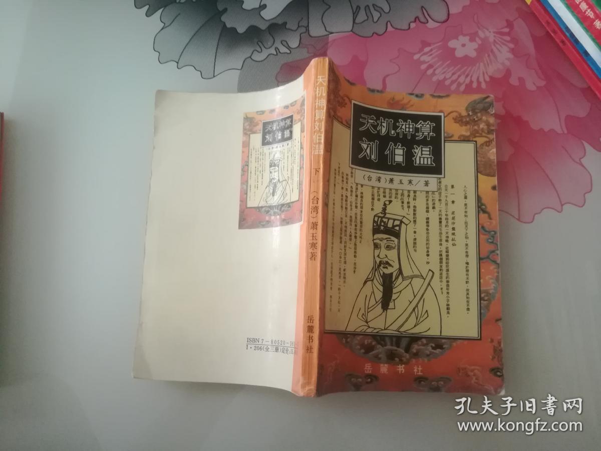 刘伯温一肖特