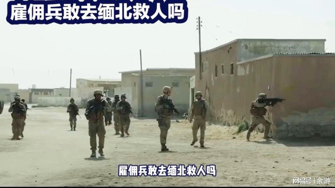 雇佣兵敢去缅北金三角吗?探究勇气背后的真相,缅北金三角,雇佣兵的勇气真相探究