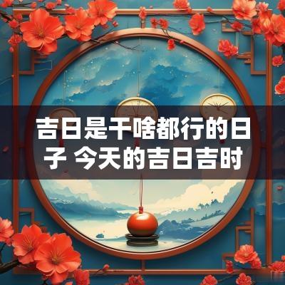 今天是什么日子?探寻时光之独特印记,探寻时光印记,今日何日?