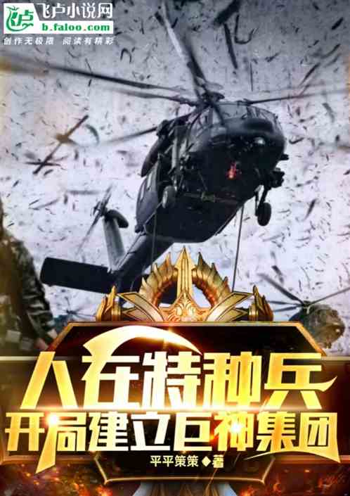 特种兵开局,从猎人学校毕业,特种兵开局,猎人学校毕业传奇