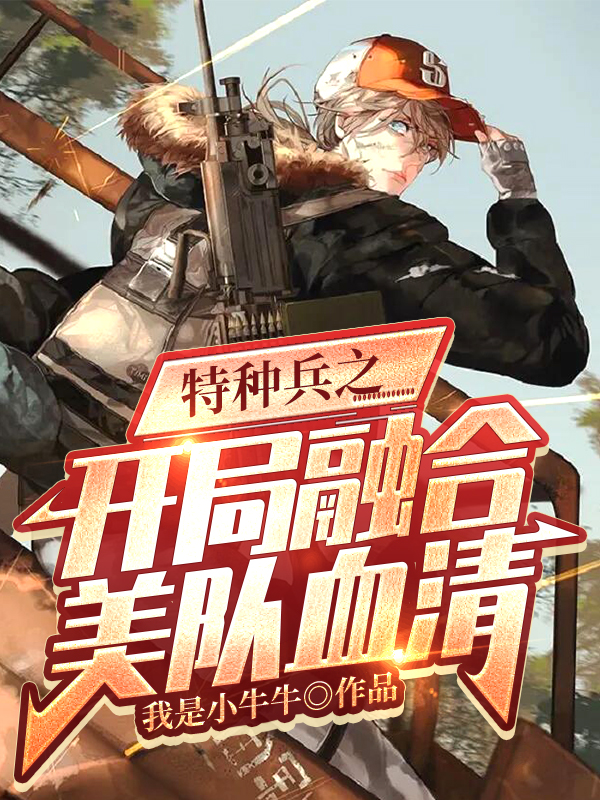 特种兵开局,从猎人学校毕业,特种兵开局,猎人学校毕业传奇