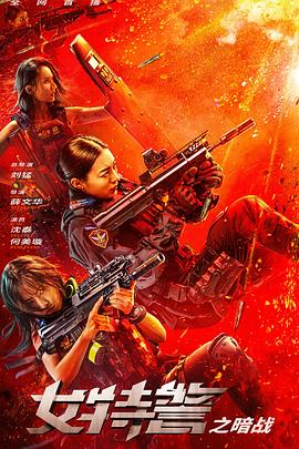 中国女特种兵电影排行榜,中国女特种兵电影排行榜TOP10