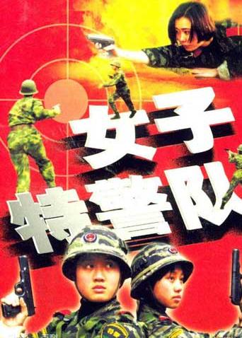 中国女特种兵电影排行榜,中国女特种兵电影排行榜TOP10