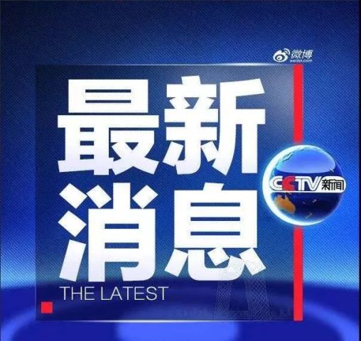 最新消息新闻发布,引领信息时代的新闻动态,引领信息时代新闻动态,最新消息发布速递