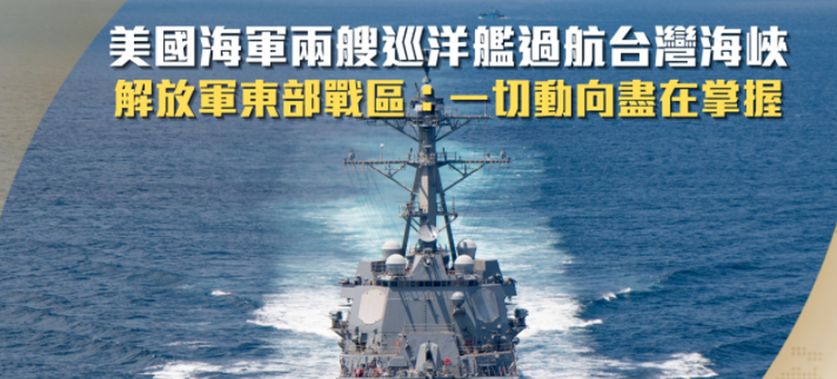 外媒称美舰正在穿越台湾海峡，海峡局势的新动态与全球关注，美舰穿越台湾海峡引发全球关注，海峡局势最新动态