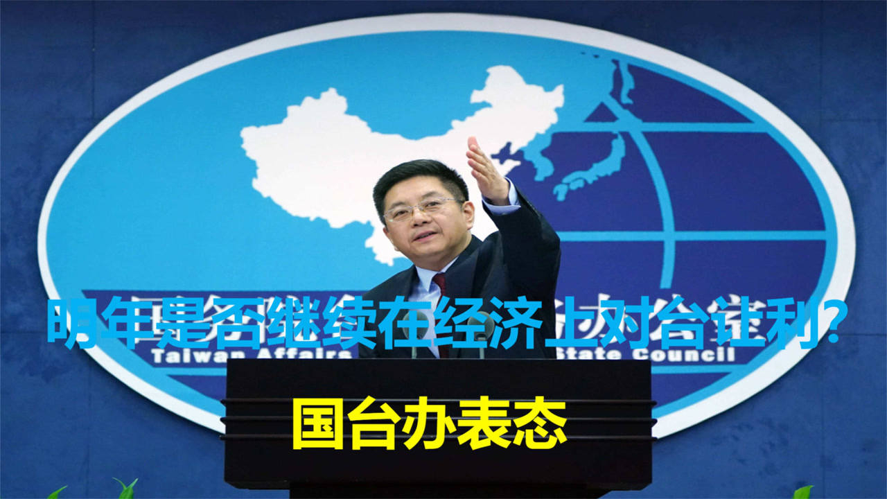 国台办回应ECFA中止变终止,深化两岸经贸合作,维护双方共同利益,国台办回应ECFA动态,深化两岸经贸合作,共同维护双方利益