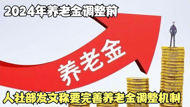 养老金调整最新消息2024,展望与解析,2024年养老金调整最新动态,展望前景与深度解析