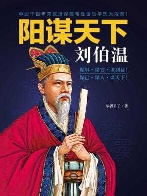 刘伯温一肖中特的神秘预测与传奇人生，刘伯温传奇人生，神秘预测与一肖中特之谜