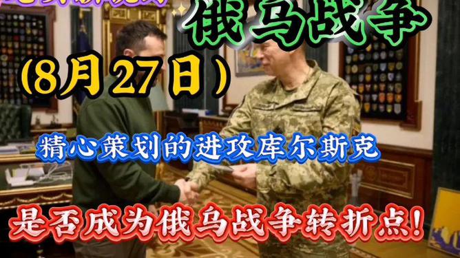 俄乌战争最新战报深度解析，五月二十七日战况综述，俄乌战争最新战报深度解析，五月二十七日战况综述及形势展望
