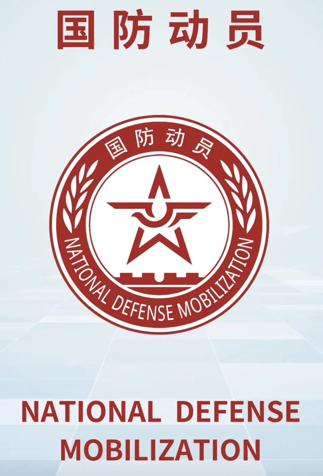 中国国防动员标志的寓意,象征力量与和平的完美结合,中国国防动员标志,力量与和平的完美结合象征