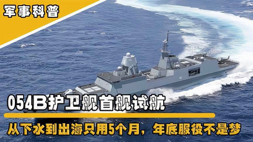 中国海军新里程碑，054B海试归来将服役，中国海军新里程碑，054B海试归来即将服役