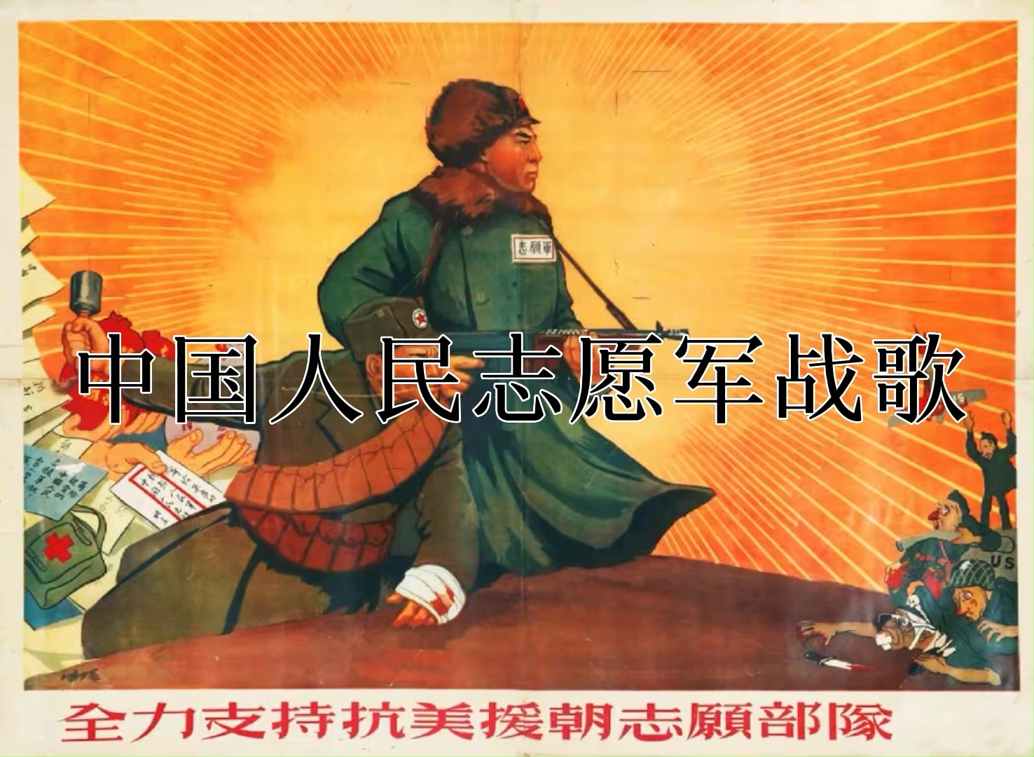 中国人民解放志愿军战歌,英勇无畏的旋律与不屈的精神,中国人民解放志愿军战歌,英勇旋律与不屈精神的不朽赞歌