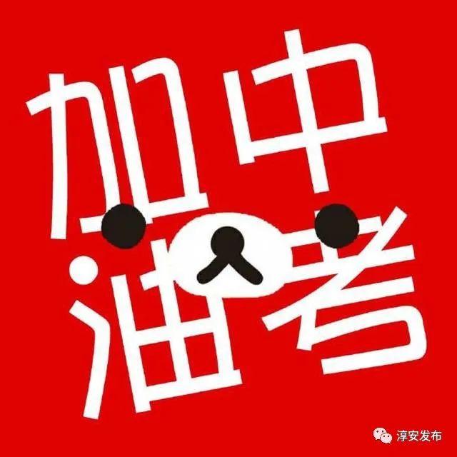 今天，中考来临，中考来临，学子们的重要时刻来临！