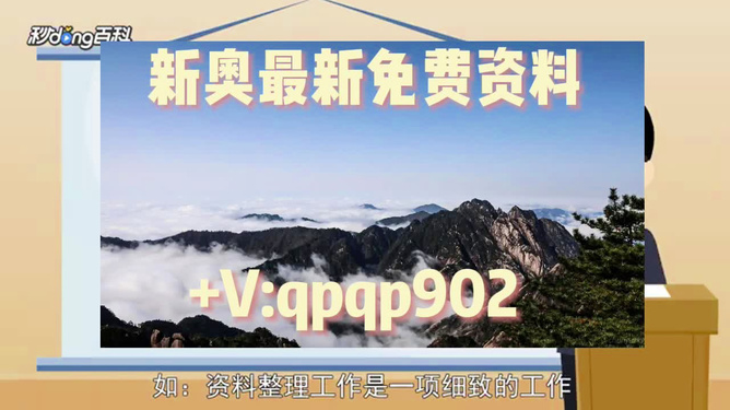 新奥精准免费资料