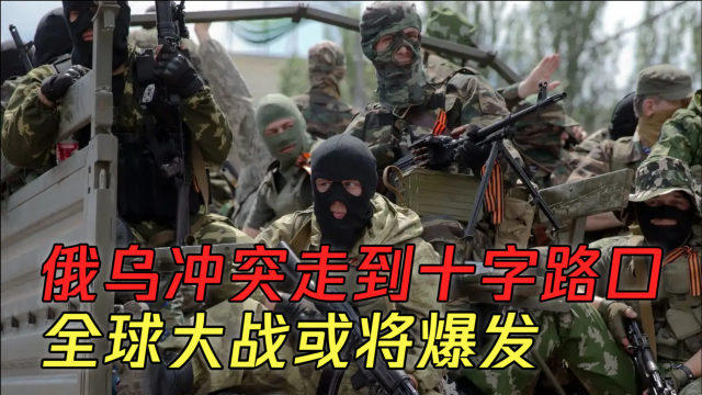 俄乌冲突大决战即将爆发，多维度视角下的深度解析，俄乌冲突大决战前夕，多维度视角下的深度剖析