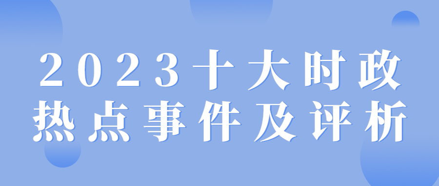时事新闻最新2023摘抄及评价感悟，2023时事新闻摘要及感悟评价