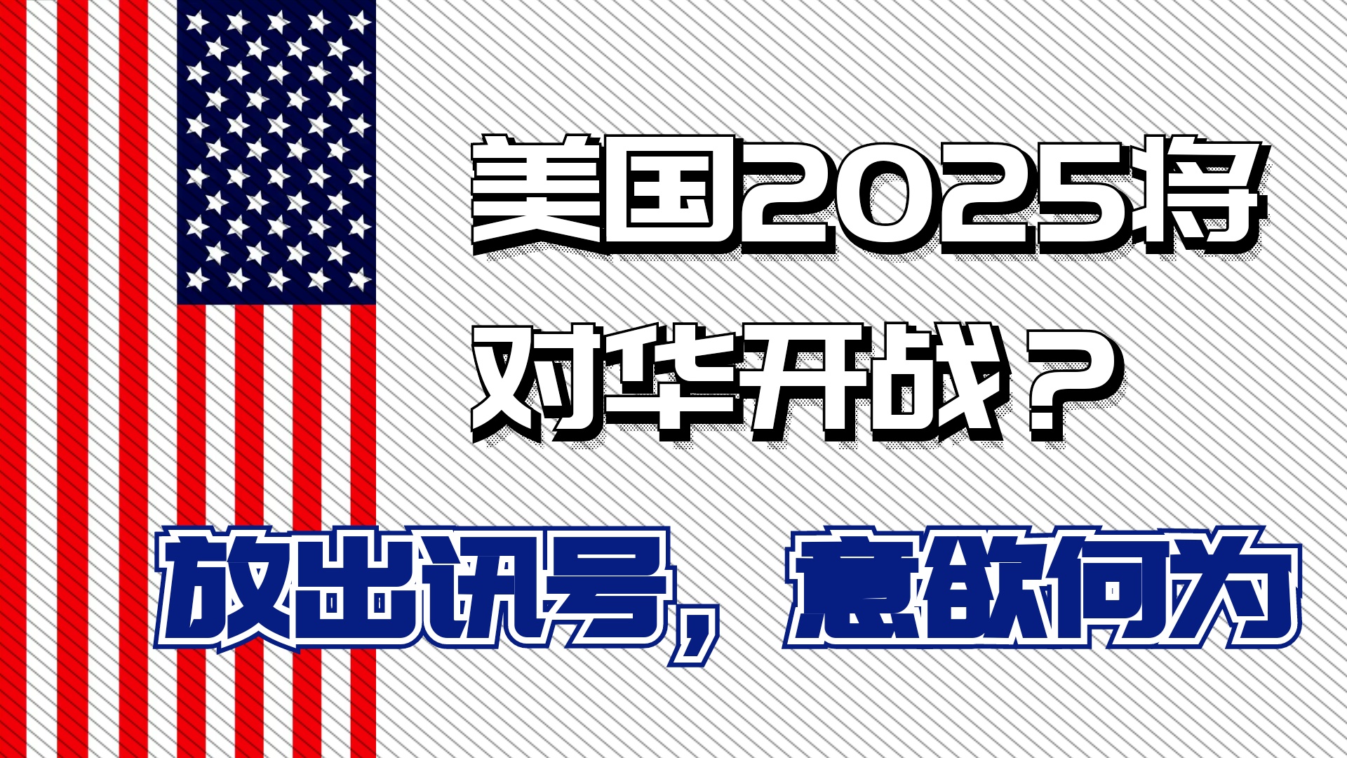 美国突然宣布对华开战，一场无法预见的危机与挑战，美国对华开战，一场不可预见的危机与挑战
