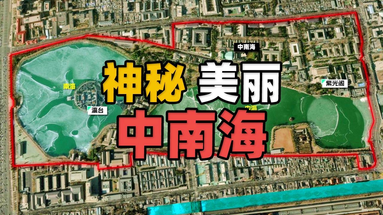 中南海地图，揭示权力核心的空间布局与历史脉络，中南海地图，揭示权力核心的空间布局与历史脉络全景揭秘
