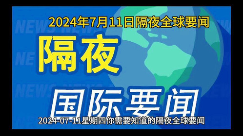 国际时事新闻网最新消息全面解析，国际时事新闻网最新消息全面解读