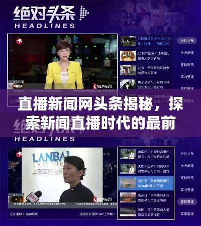 今日头条新闻直播，重塑新闻传播的即时性与互动性，今日头条新闻直播，重塑即时性与互动性的新闻传播新体验