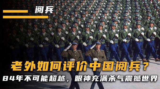 外国人眼中的中国阅兵，评论与观察，外国人视角下的中国阅兵，评论与观察