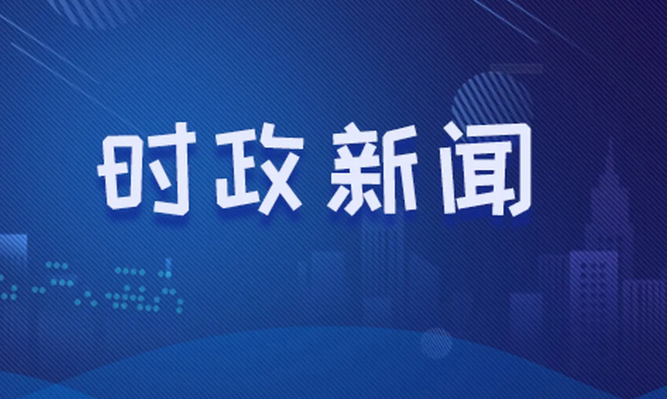 2021年国内国际时事新闻综述，2021年时事新闻综述，国内外热点事件概览