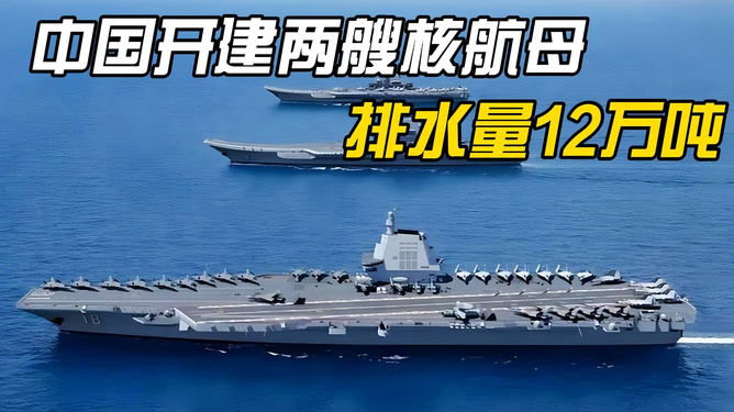 中国核航母排水量达十二万吨，揭示其技术背景与未来影响，中国核航母排水量揭秘，技术背景与未来影响展望