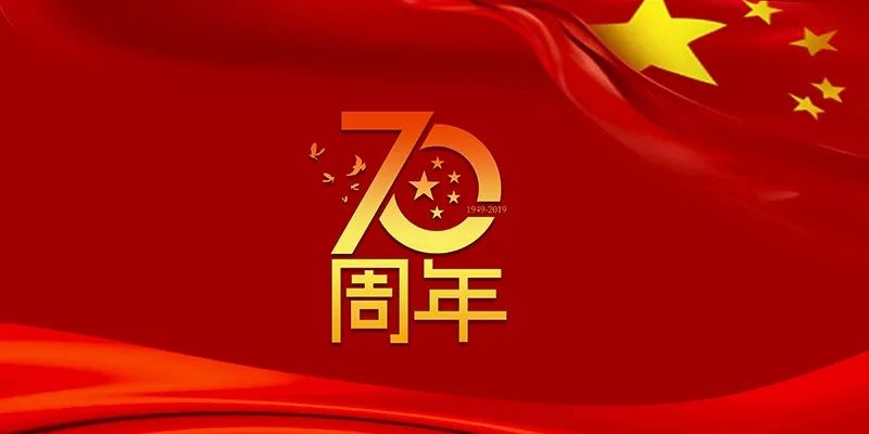 庆祝中华人民共和国成立七十周年，回顾与瞻望——透过图片的视角看国庆七十周年庆典，透过图片视角，回顾与瞻望国庆七十周年庆典，庆祝中华人民共和国成立七十载辉煌历程