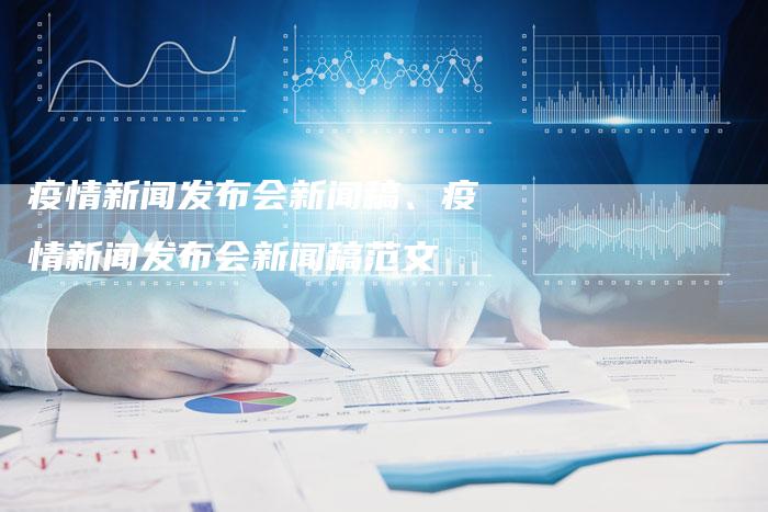 新闻发布会新闻稿范文，揭示未来科技发展趋势的大型新闻发布会，未来科技发展趋势大型新闻发布会新闻稿范文揭秘未来科技动向的盛会