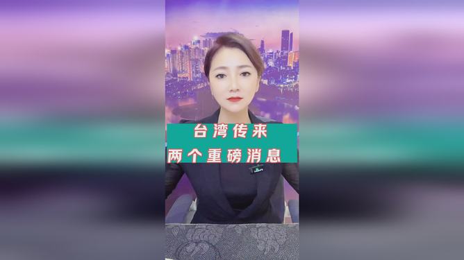 我国台湾省传来两个重磅消息，台湾省两大消息重磅来袭