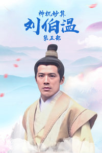 神机妙算刘伯温与生肖传奇，刘伯温生肖传奇，神机妙算探秘生肖起源