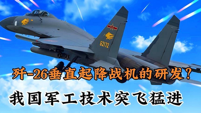 歼26垂直起降战斗机最新消息,歼26垂直起降战斗机最新动态揭秘