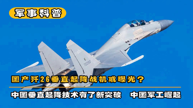 歼26垂直起降战斗机最新消息,歼26垂直起降战斗机最新动态揭秘