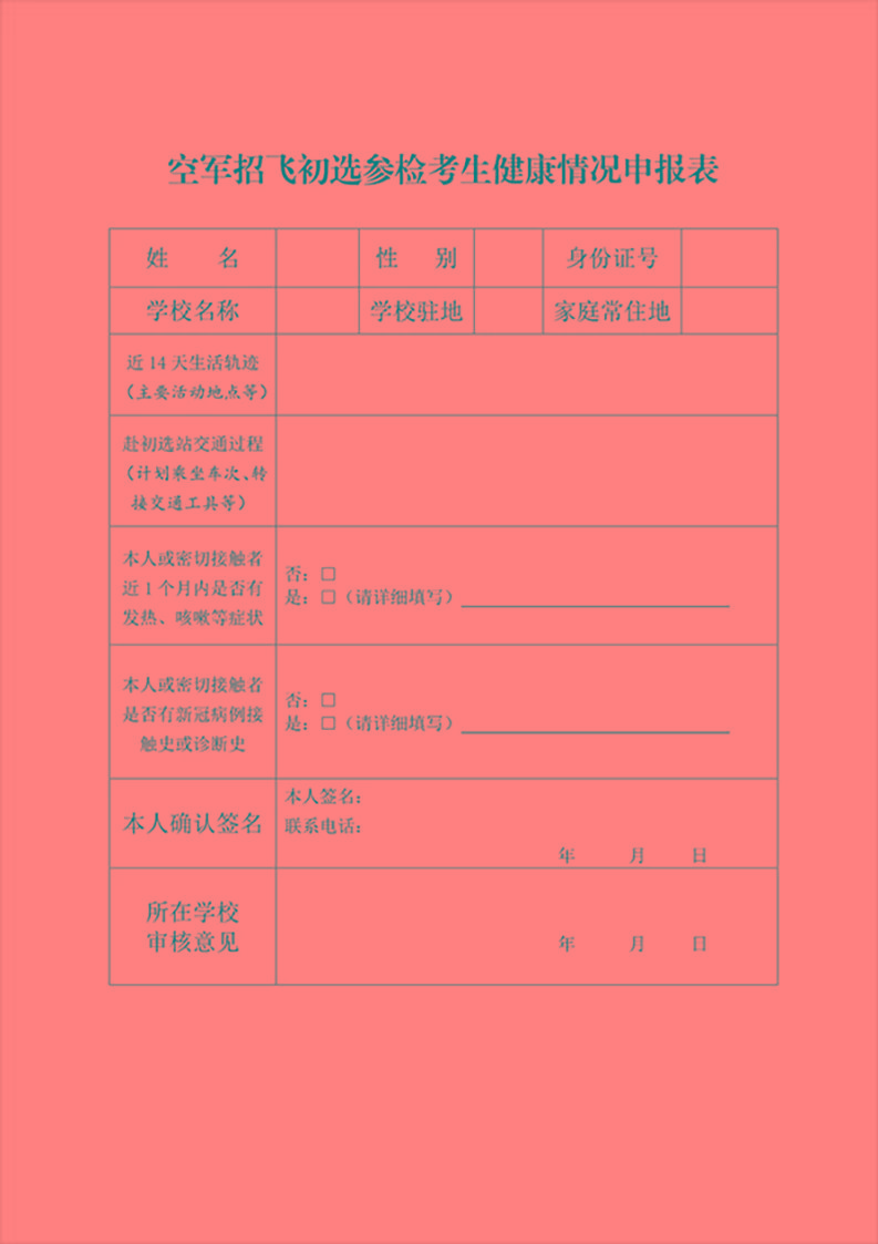 中国空军招飞网学生健康申报表的重要性及其作用,中国空军招飞网学生健康申报表的重要性与功能解析