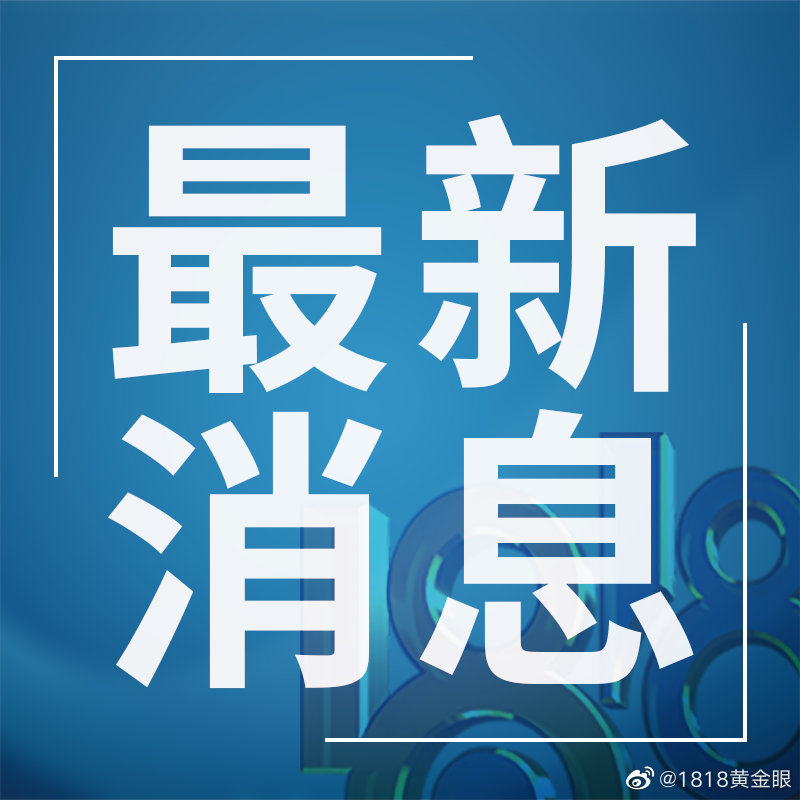 最新消息的图片，揭示世界的新动态，最新图片揭示全球最新动态